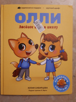 Лисёнок Олли идёт в школу. Сказки для детей и малышей. Детская книга 12 | Сибирцева Юлия #2, Евгения Б.