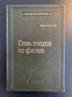 Семь этюдов по физике. Том 78 (Библиотека Сбера) | Ровелли Карло #4, Sergey K.