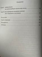 Созданы для любви. Как знания о мозге и стиле привязанности помогут избегать конфликтов и лучше понимать своего партнера | Таткин Стэн #6, Анна С.