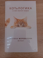 КОТоЛОГИКА. О чем молчит кошка | Жеребилова Марина Евгеньевна #4, Милдред