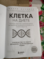 Клетка "на диете". Научное открытие о влиянии жиров на мышление, физическую активность и обмен веществ. 2-е издание | Меркола Джозеф #2, Наталия З.