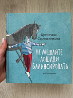 Не мешайте лошади балансировать | Стрельникова Кристина Ивановна #2, Анастасия Л.