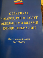 О закупках товаров, работ, услуг отдельными видами юридич. лиц № 223-ФЗ. #3, Наталья М.