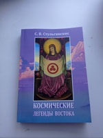 Космические легенды Востока. С.В. Стульгинскис | Стульгинскис Степан Викентьевич #3, Илья Я.