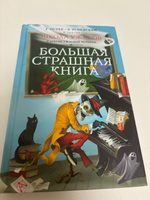 Школа ужасов и другие ужасные истории | Остер Григорий Бенционович, Успенский Эдуард Николаевич #4, Данил О.