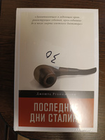 Последние дни Сталина | Рубинштейн Джошуа #4, Станислав Б.