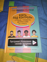 Взять под контроль: страхи, тревоги, депрессию и стресс. Программа управления своими эмоциями | Федоренко Павел Алексеевич #3, Юлия Д.