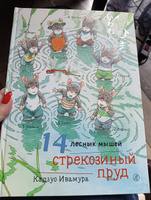 14 лесных мышей. Стрекозиный пруд | Кадзуо Ивамура #3, Светлана Л.