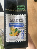 Молотый кофе Банановый шейк Madeo 200 г, 100% арабика #56, Мария Б.