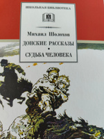 Донские рассказы, Судьба человека Шолохов М.А. Серия книг школьная библиотека Школьная программа 9 класс | Шолохов Михаил Александрович #1, Татьяна Ж.