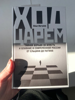 Ход царем: Тайная борьба за власть и влияние в современной России. От Ельцина до Путина / Илья Жегулев | Жегулев Илья #5, Юлия С.