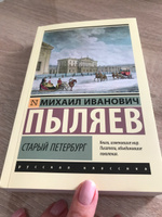 Старый Петербург | Пыляев Михаил Иванович #2, Наталья Е.