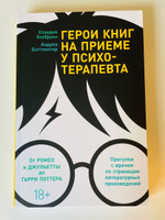 Герои книг на приеме у психотерапевта: Прогулки с врачом по страницам литературных произведений. От Ромео и Джульетты до Гарри Поттера. Психологические книги | Хохбрунн Клаудия, Боттлингер Андреа #2, Анастасия Г.