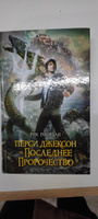 Перси Джексон и последнее пророчество | Риордан Рик #2, Ольга К.