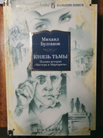 Князь тьмы. Полная история "Мастера и Маргариты" | Булгаков Михаил Афанасьевич #4, Софья Я.