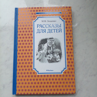Рассказы для детей | Зощенко Михаил Михайлович #37, Марина С.