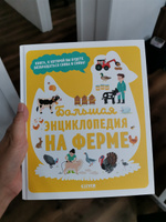 Большая энциклопедия. На ферме / Книга для детей про животных и природу | Жюгла Сесиль #5, Алена Т.