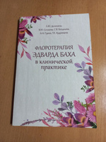 Флоротерапия Эдварда Баха в клинической практике #6, Ирина Ю.