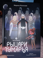 Рыцари Тумарья. Восьмирье. Книга шестая | Ясинская Марина #1, Ольга Г.