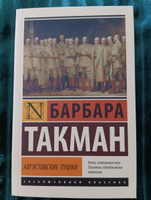 Августовские пушки | Такман Барбара #3, Юлия