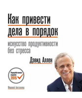 Как привести дела в порядок | Аллен Дэвид | Электронная аудиокнига #1, Константин М.