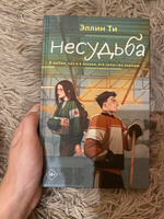 Несудьба | Ти Эллин #9, Арина А.