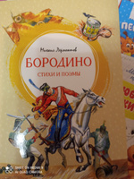 Бородино. Стихи и поэмы | Лермонтов Михаил Юрьевич #8, Наиля Ш.