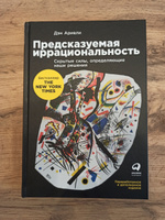 Книга Предсказуемая иррациональность. Скрытые силы, определяющие наши решения / Книги по маркетингу | Ариели Дэн #7, Максим М.