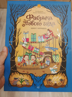 Фабрика Нового года. Адвент-календарь | Ася Ванякина #3, Людмила К.