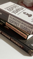 Психологический портрет убийцы. Секретные методики ФБР | Дуглас Джон, Олшейкер Марк #7, Виктория П.