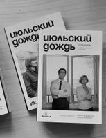 Июльский дождь. Путеводитель. Коллекционное издание. Станислав Дединский, Наталья Рябчикова #2, Да О.