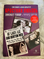 Яростная любовь. Элизабет Тейлор и Ричард Бартон | Кэшнер Сэм, Шенбергер Ненси #1, Анастасия Г.