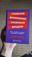 Главное внимание главным вещам: Жить, любить, учиться и оставить наследие / Книги по саморазвитию и личной эффективности / Стивен Кови, Ребекка Меррилл, Роджер Меррилл | Кови Стивен Р., Меррилл Ребекка Р. #3, Анастасия Е.