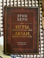 Игры, в которые играют люди. Люди, которые играют в игры (подарочное издание) | Берн Эрик #4, Anna M.