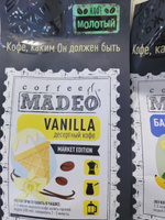 Молотый кофе Vanilla Madeo 200 г, 100 % арабика #34, Елена О.