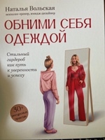 Обними себя одеждой: Стильный гардероб как путь к уверенности и успеху. Саморазвитие | Вольская Наталья Сергеевна #1, Светлана П.