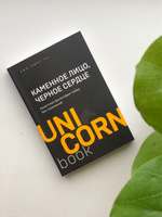 Каменное Лицо, Черное Сердце : азиатская философия побед без поражений | Чу Чин-Нинг #8, Полина Ш.