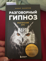 Разговорный гипноз: практический курс, Анвар Бакиров – скачать книгу fb2, epub, pdf на ЛитРес