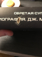 Обретая суперсилу. Как я поверил, что всё возможно. Автобиография | Стражински Дж.Майкл #2, Людмила П.