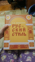 Русский стиль. Поиски выражения национальной самобытности. Народность и национальность. Традиции древнерусского и народного искусства в русском искусстве XVIII начала XX века | Кириченко Евгения Ивановна #7, Лариса И.