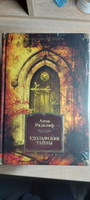 Удольфские тайны | Радклиф Анна #4, Сергей С.