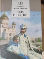 Лето Господне Шмелев И.С. Школьная библиотека Детская литература Книги 8 9 класс | Шмелев Иван Сергеевич #2, Анна А.