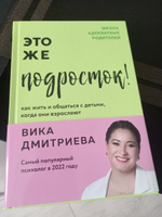 Это же подросток! Как жить и общаться с детьми, когда они взрослеют | Дмитриева Виктория #1, Светлана А.