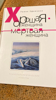 Хорошая женщина - мертвая женщина. Психотерапевтические новеллы | Ефимкина Римма #4, Юлия