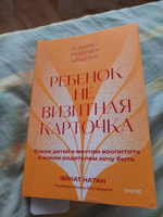 Ребенок не визитная карточка. Каких детей я мечтаю воспитать и каким родителем хочу быть. Покетбук | Натан Эйнат #2, Таня Д.