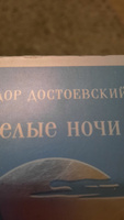 Белые ночи | Достоевский Федор Михайлович #7, Арина Б.