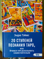 20 СТУПЕНЕЙ ПОЗНАНИЯ ТАРО,  или Учимся предсказывать самостоятельно #5, Марина С.