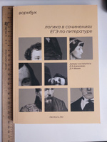 Воркбук. Логика в сочинениях ЕГЭ по литературе #5, Ксения Ф.