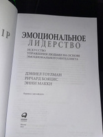 Эмоциональное лидерство: Искусство управления людьми на основе эмоционального интеллекта | Гоулман Дэниел, Бояцис Ричард #2, Магомедзапир А.