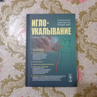 Иглоукалывание. (Чжень-цзю-терапия, точки акупунктуры, техника иглоукалывания и прижигания, другие методы воздействия на акупунктурные точки, патология и терапия) #1, Викторя Т.